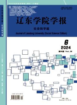 辽东学院学报·社会科学版